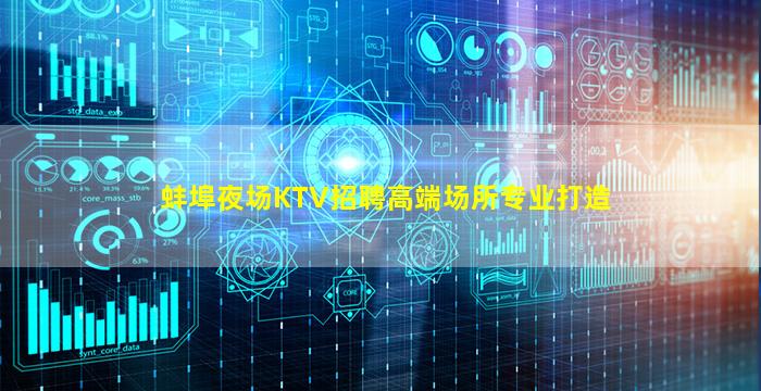 蚌埠夜场KTV招聘高端场所专业打造