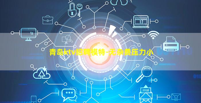 青岛ktv招聘模特-无杂费压力小